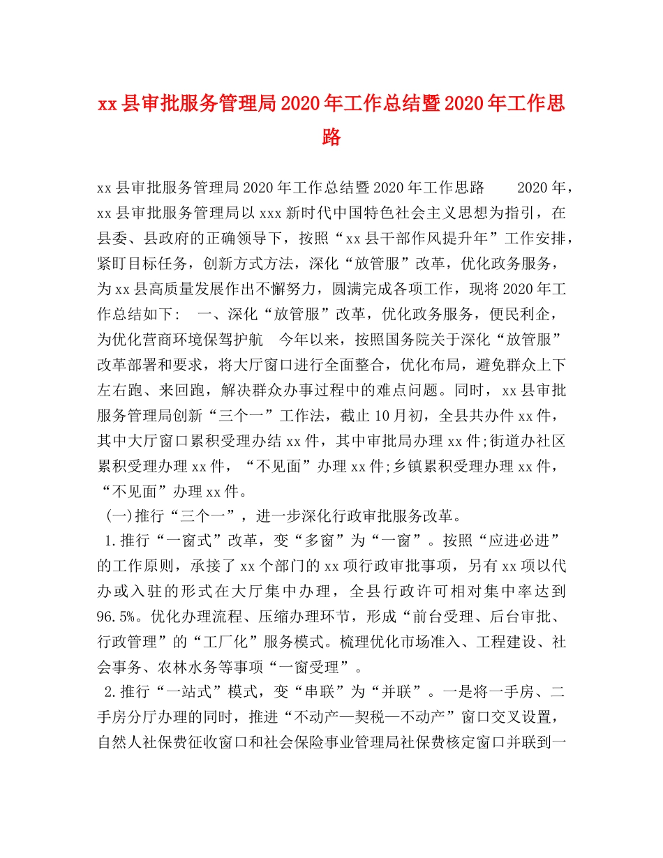 xx县审批服务管理局2024年工作总结暨2024年工作思路 _第1页