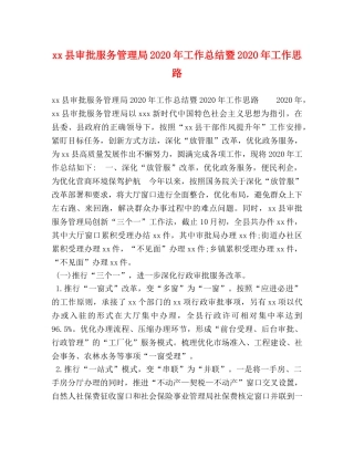 xx县审批服务管理局2024年工作总结暨2024年工作思路 