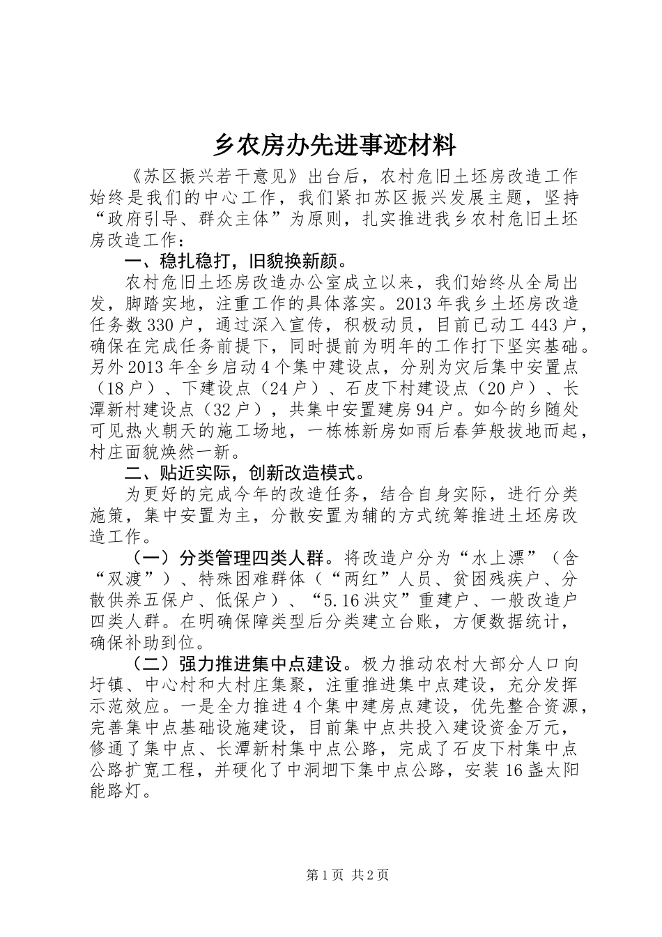 乡农房办先进事迹材料_第1页