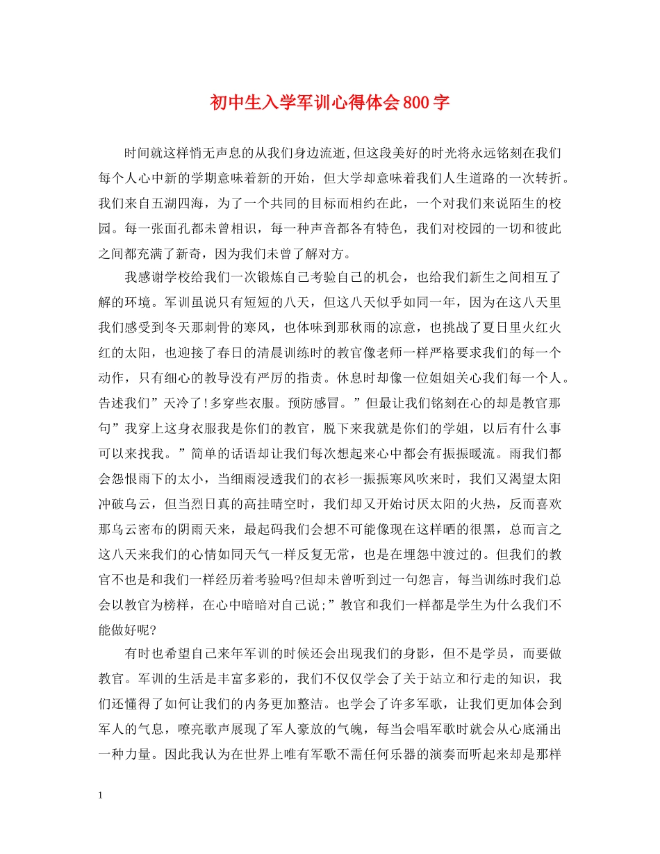 初中生入学军训心得体会800字 _第1页