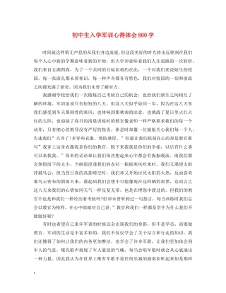 初中生入学军训心得体会800字 
