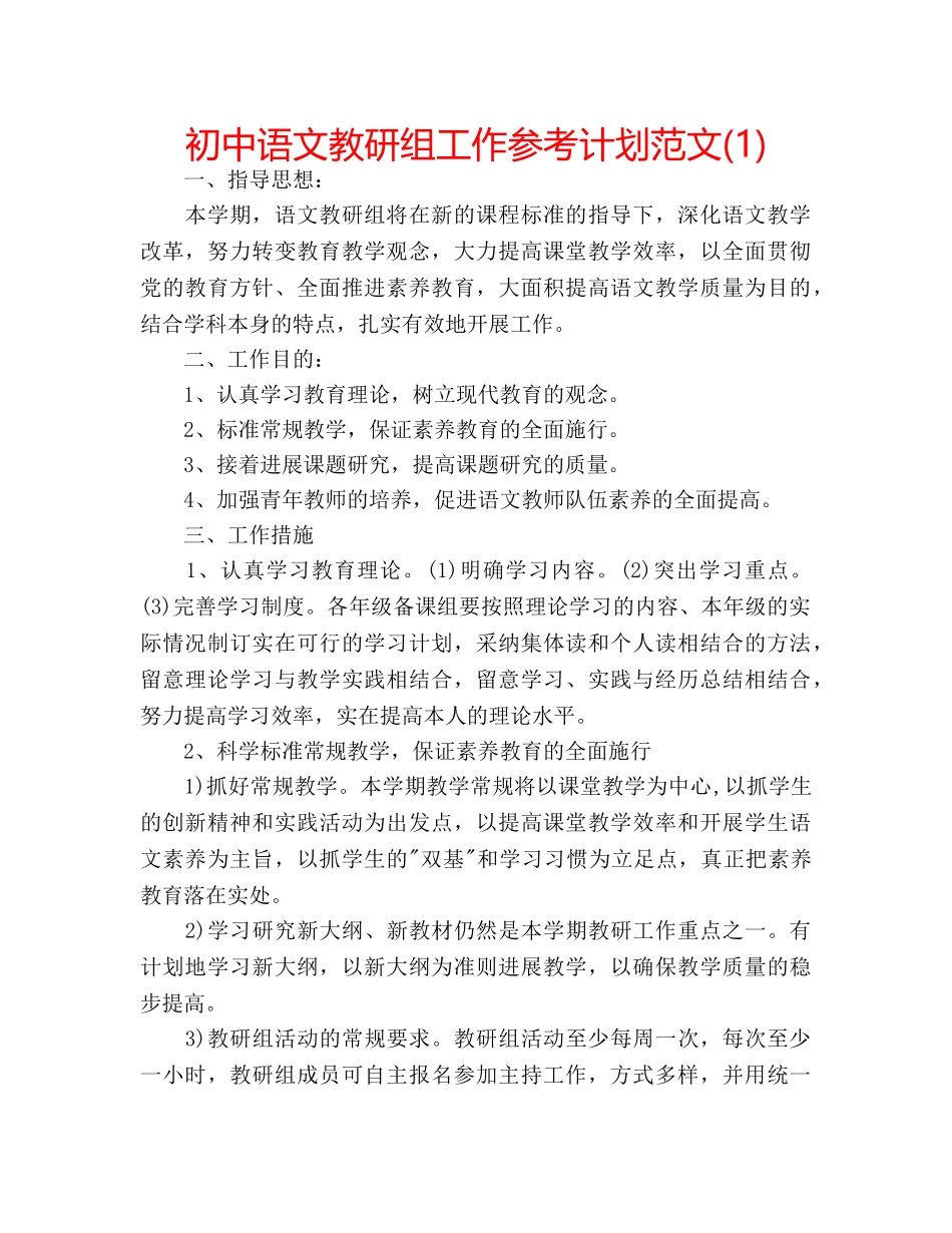 初中语文教研组工作参考计划范文(1) _第1页