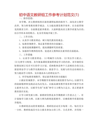 初中语文教研组工作参考计划范文(1) 