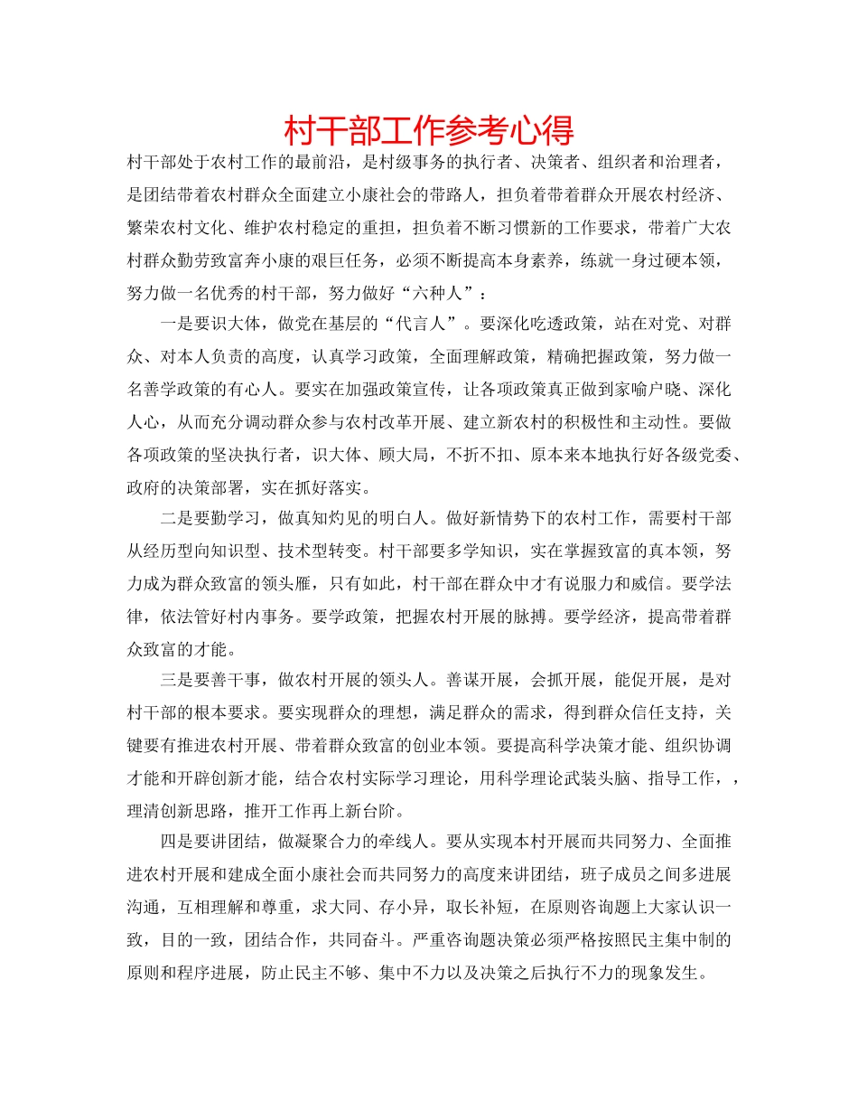 村干部工作参考心得 _第1页