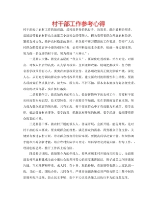 村干部工作参考心得 