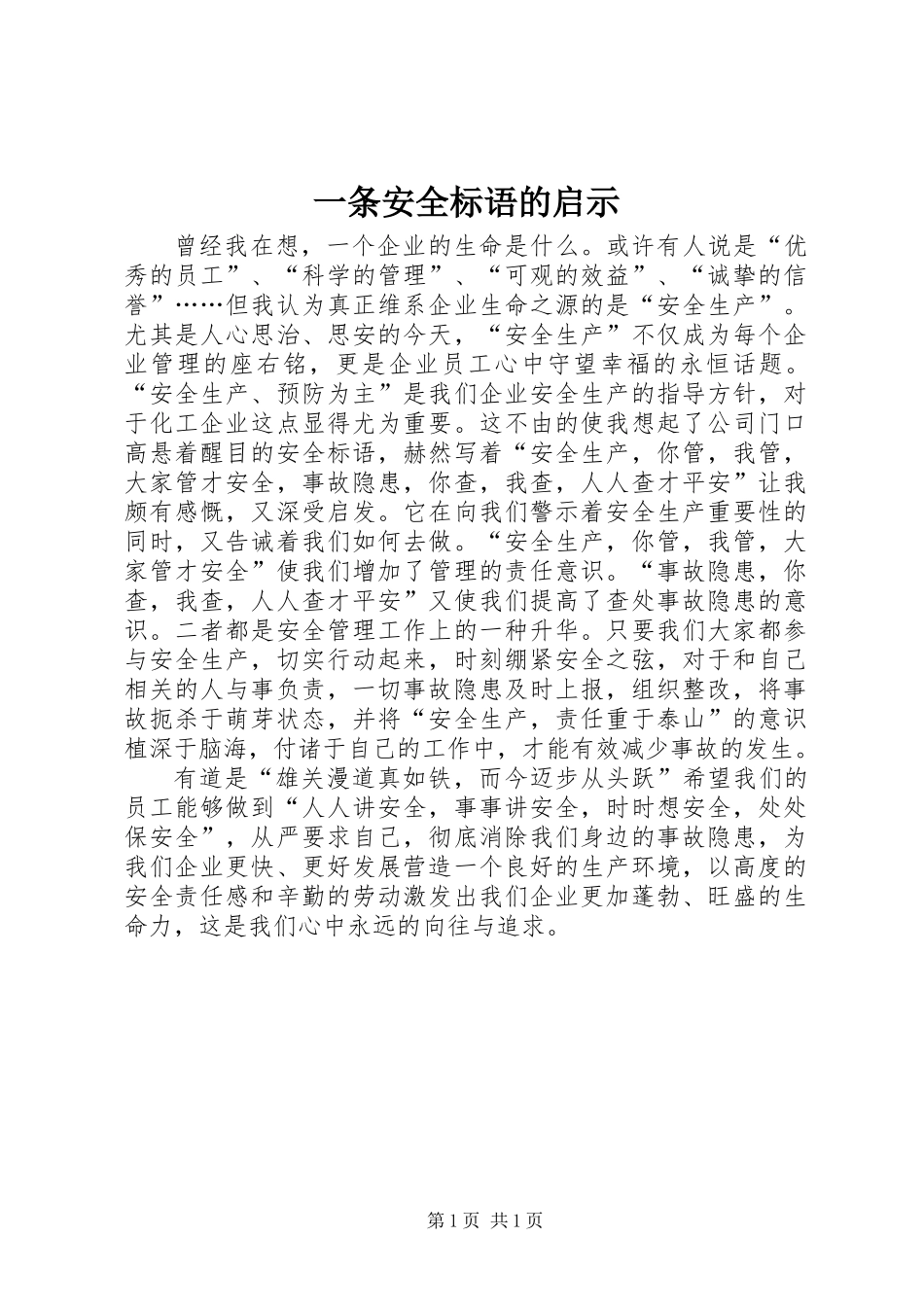 一条安全标语的启示_第1页