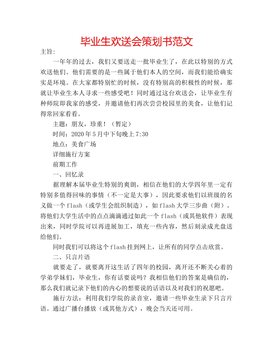 毕业生欢送会策划书范文 _第1页