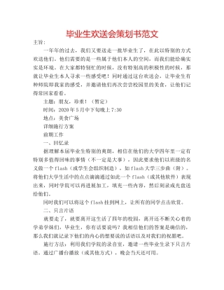 毕业生欢送会策划书范文 