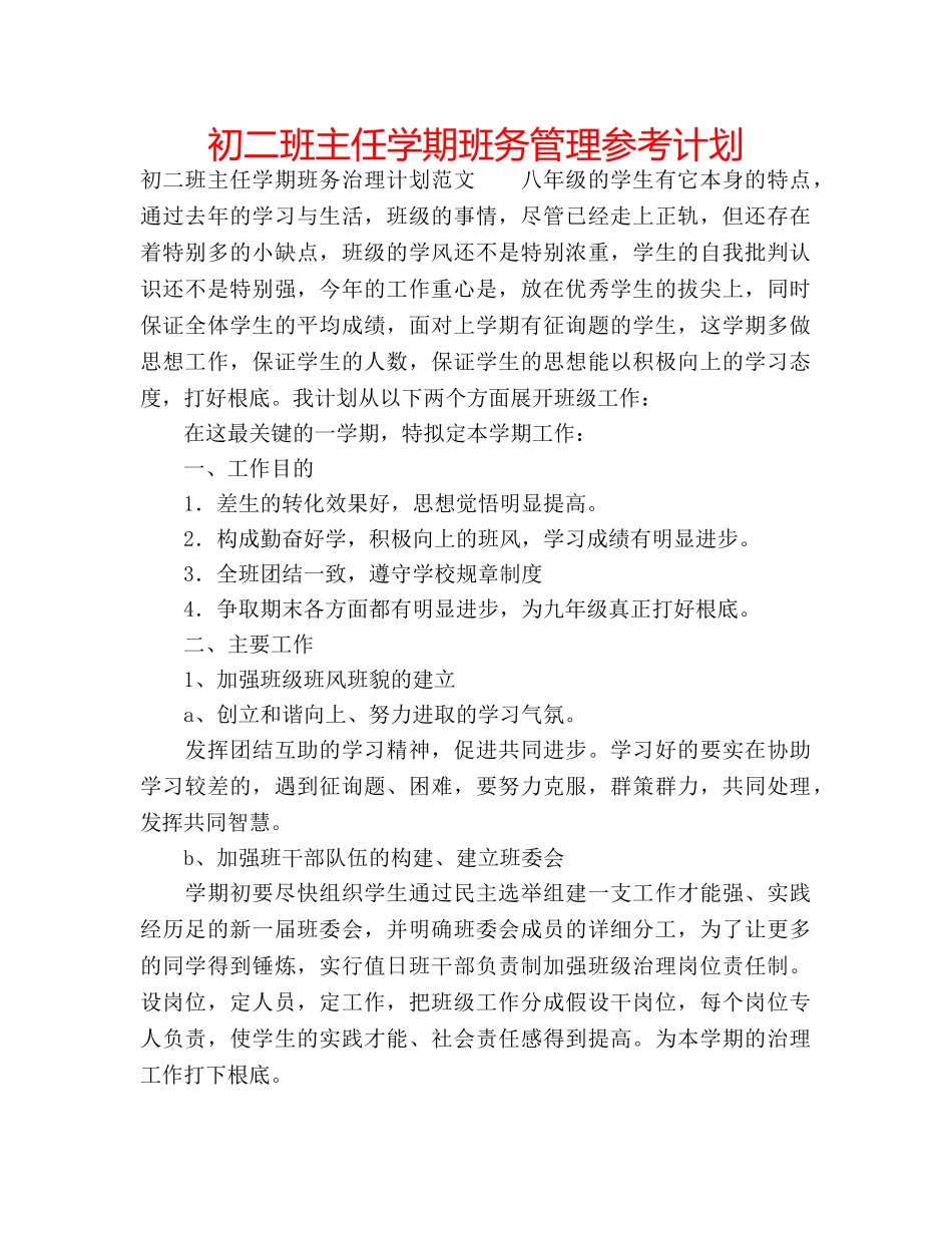 初二班主任学期班务管理参考计划 _第1页