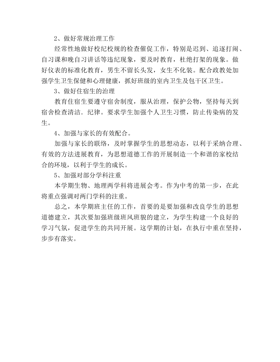 初二班主任学期班务管理参考计划 _第2页
