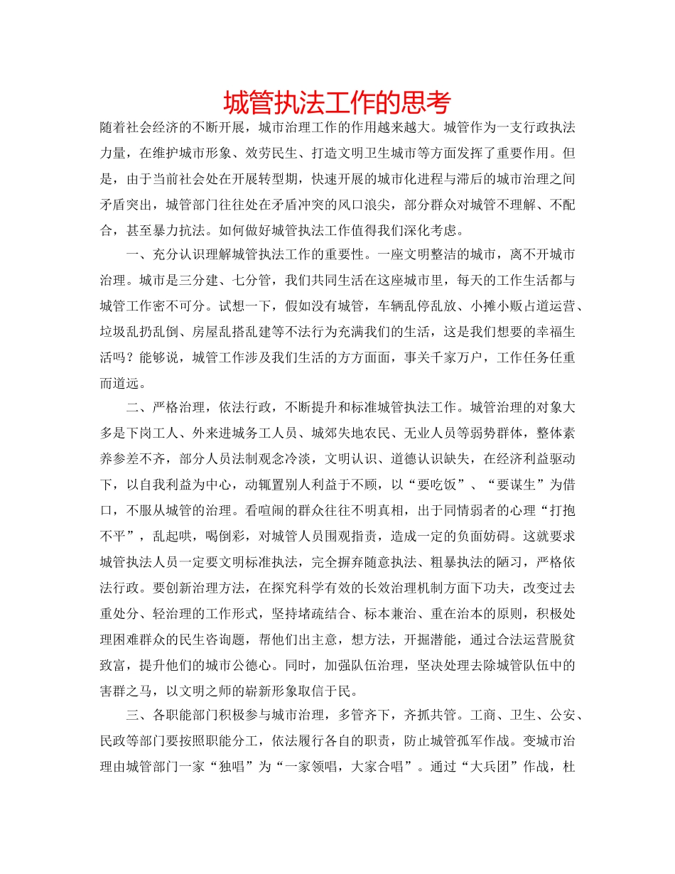 城管执法工作的思考 _第1页