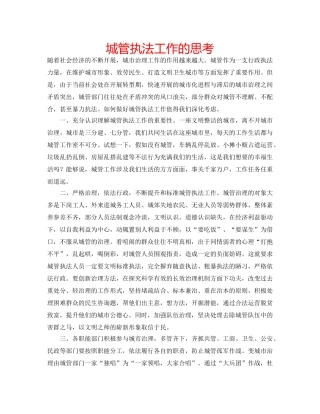 城管执法工作的思考 