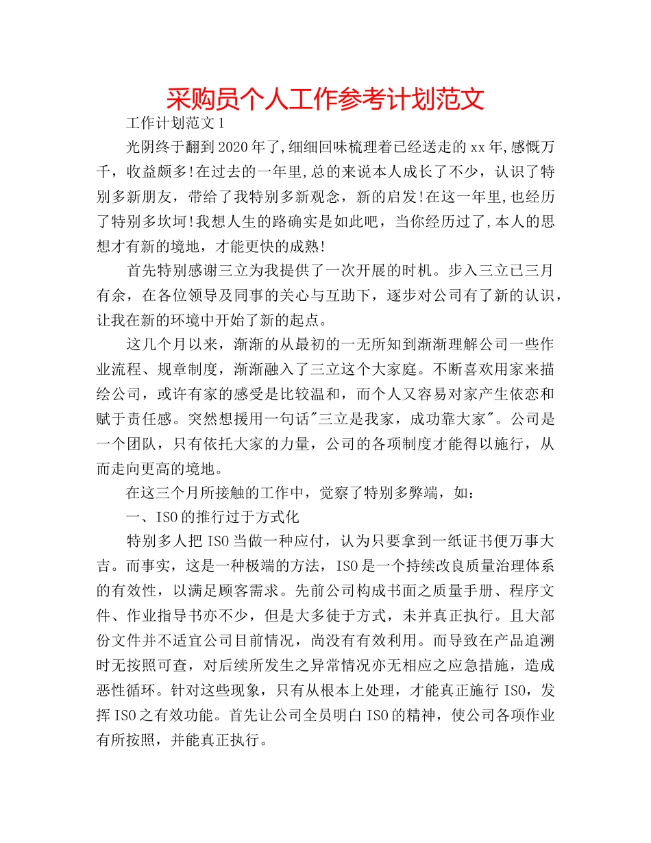 采购员个人工作参考计划范文 _第1页