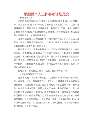 采购员个人工作参考计划范文 