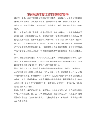 车间领班年度工作自我鉴定参考 
