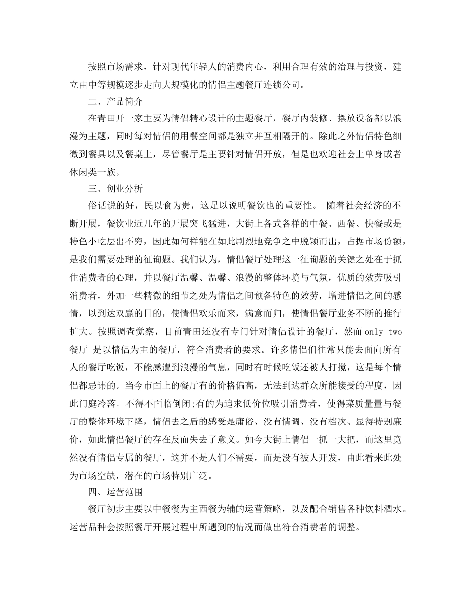 餐厅创业参考计划书范例 _第2页