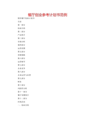 餐厅创业参考计划书范例 