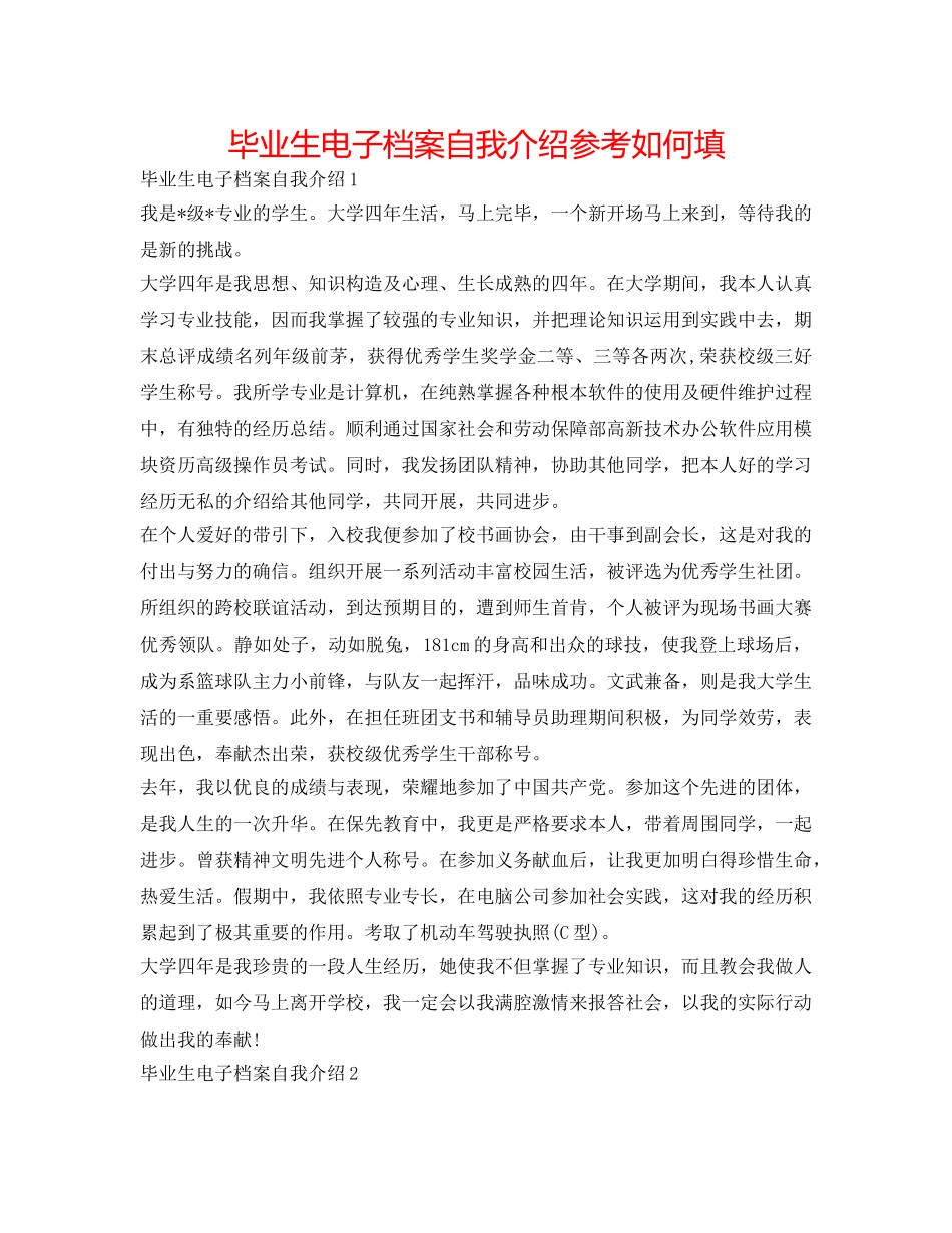毕业生电子档案自我介绍参考怎么填 _第1页