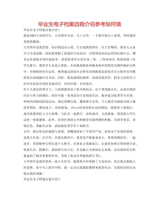 毕业生电子档案自我介绍参考怎么填 