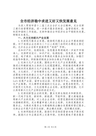 全市经济稳中求进又好又快发展意见