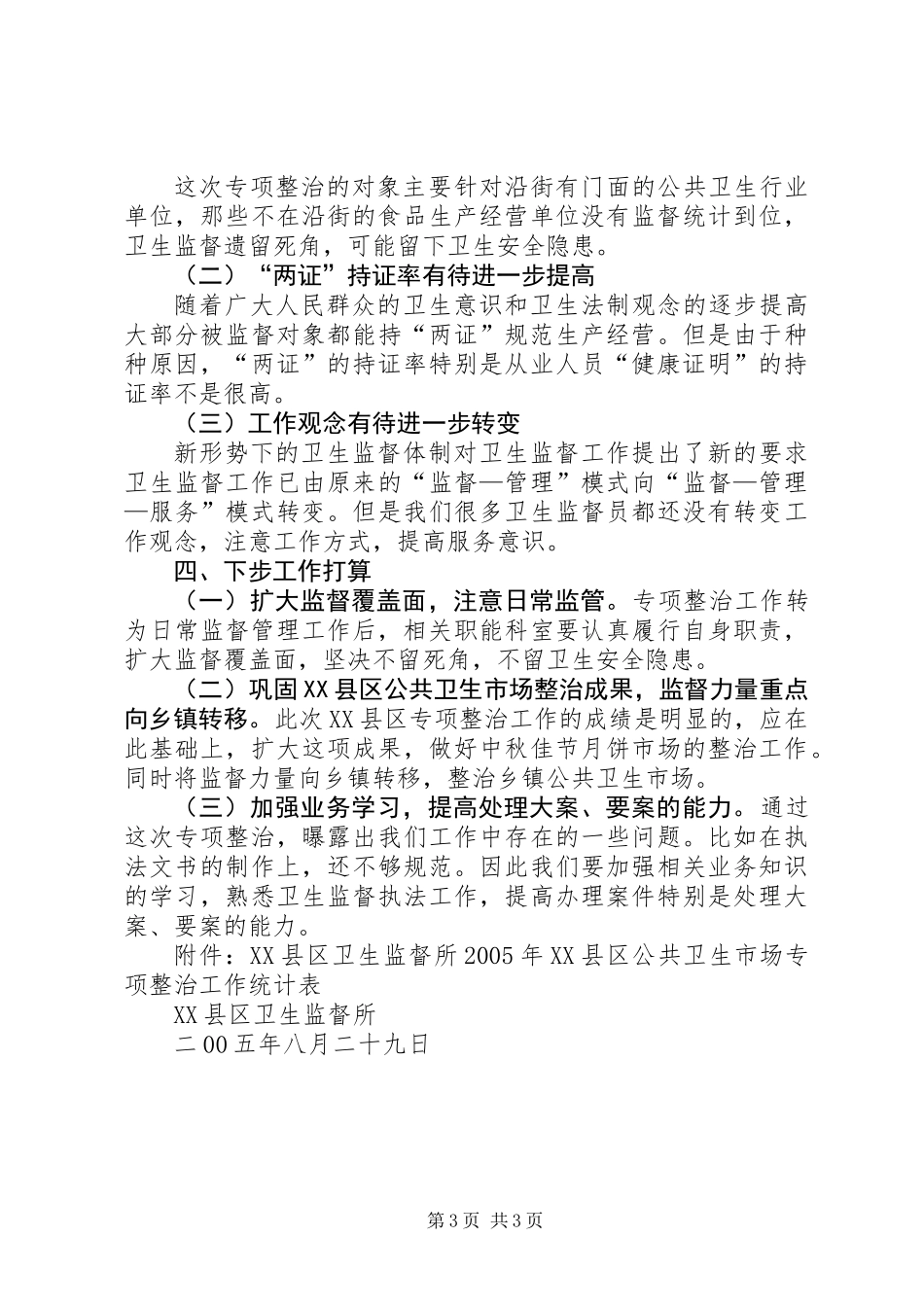 XX县区公共卫生市场专项整治工作总结_第3页