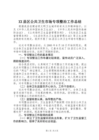 XX县区公共卫生市场专项整治工作总结