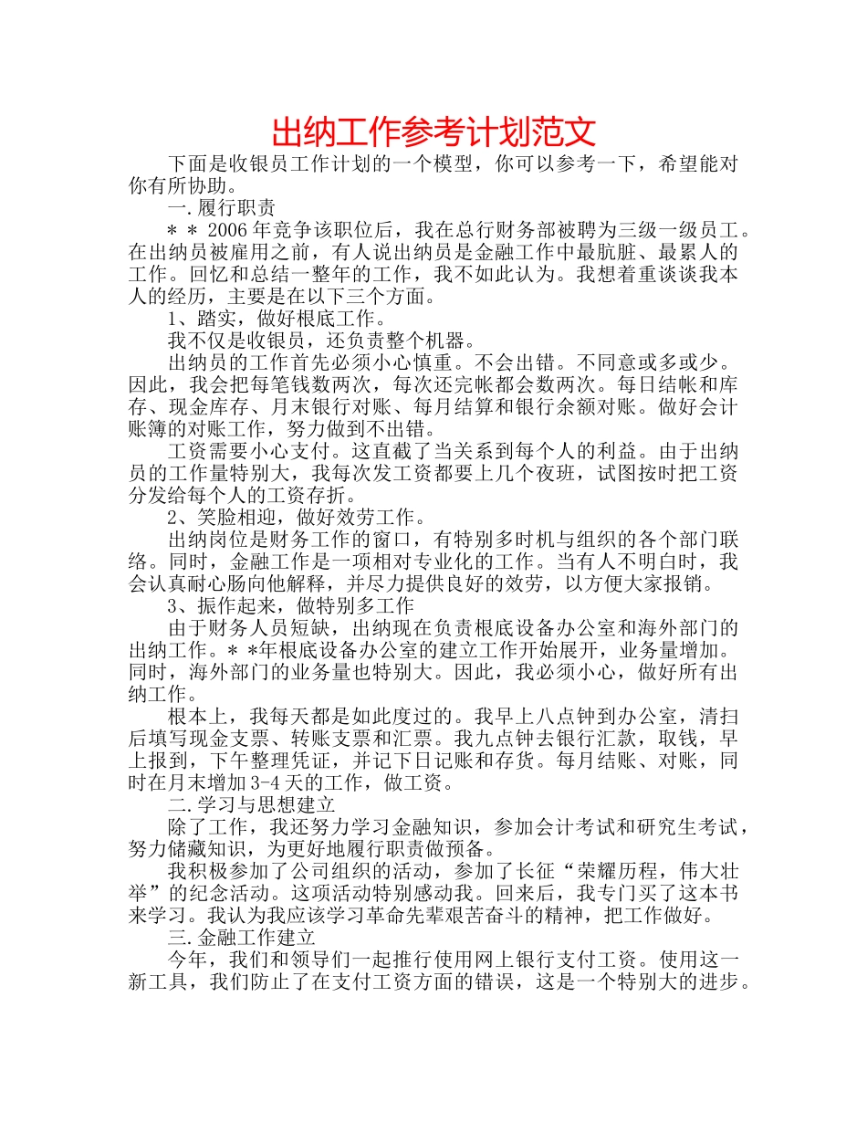 出纳工作参考计划范文 _第1页
