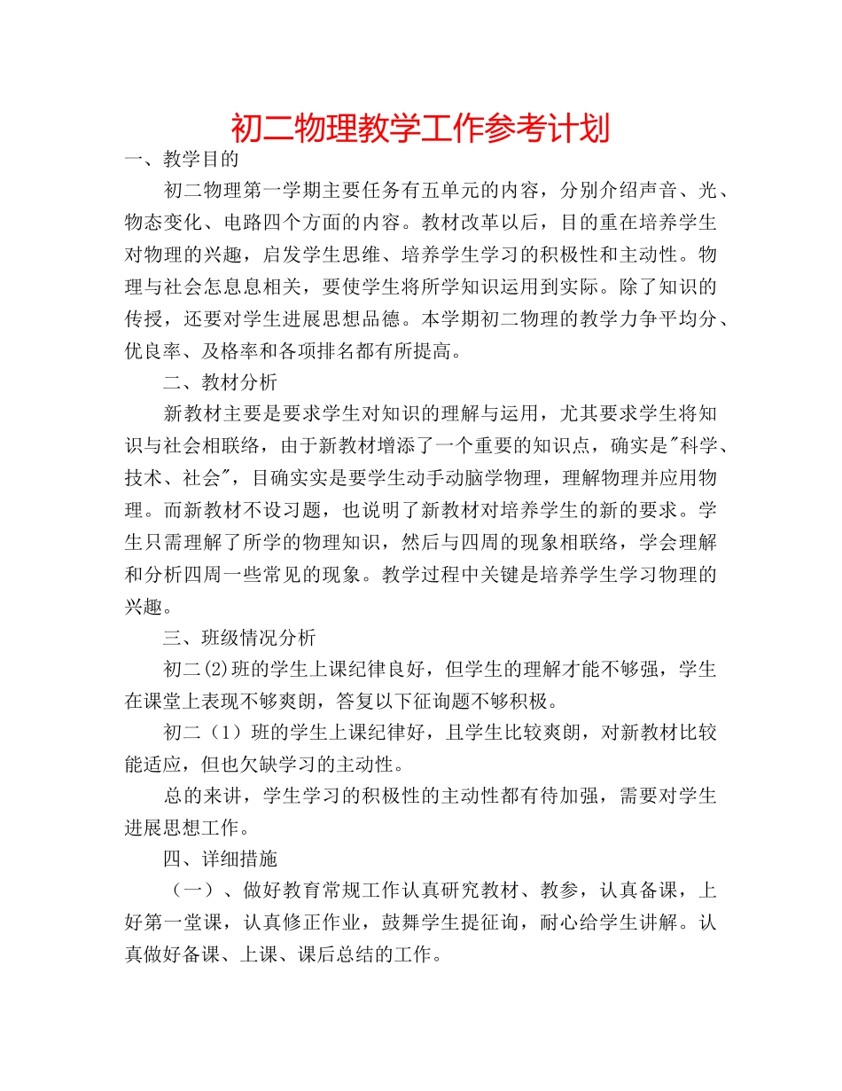 初二物理教学工作参考计划 _第1页