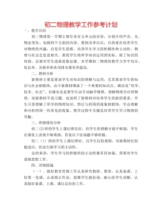 初二物理教学工作参考计划 