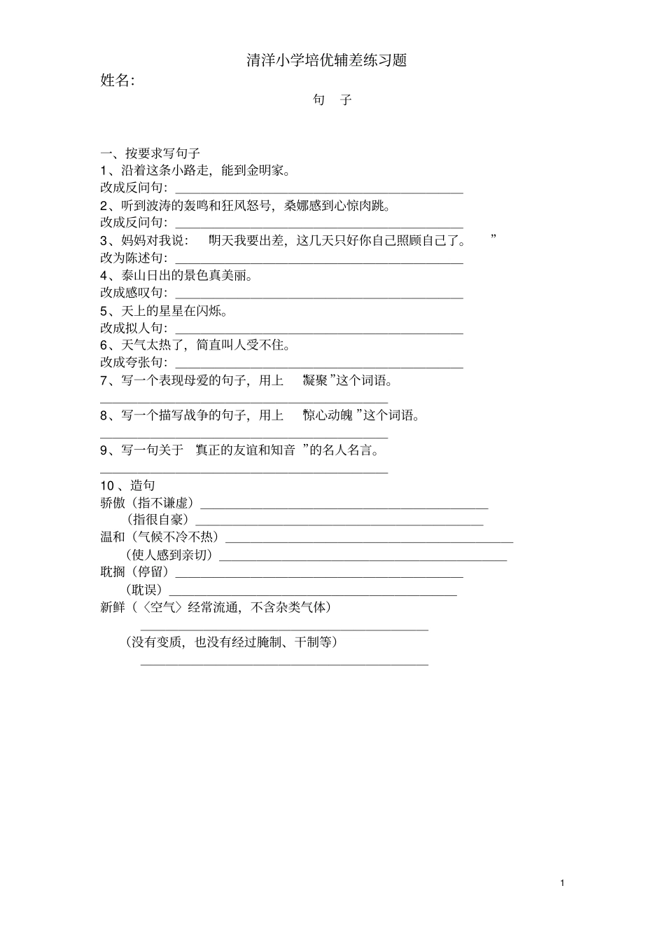 人教版四年级上册语文各句子练习_第1页