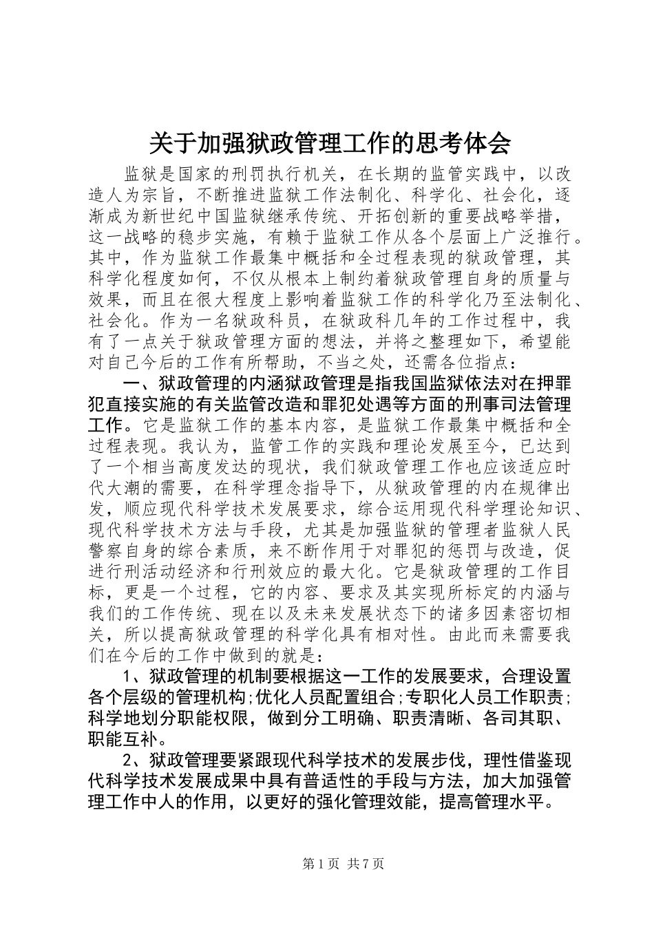 关于加强狱政管理工作的思考体会_第1页
