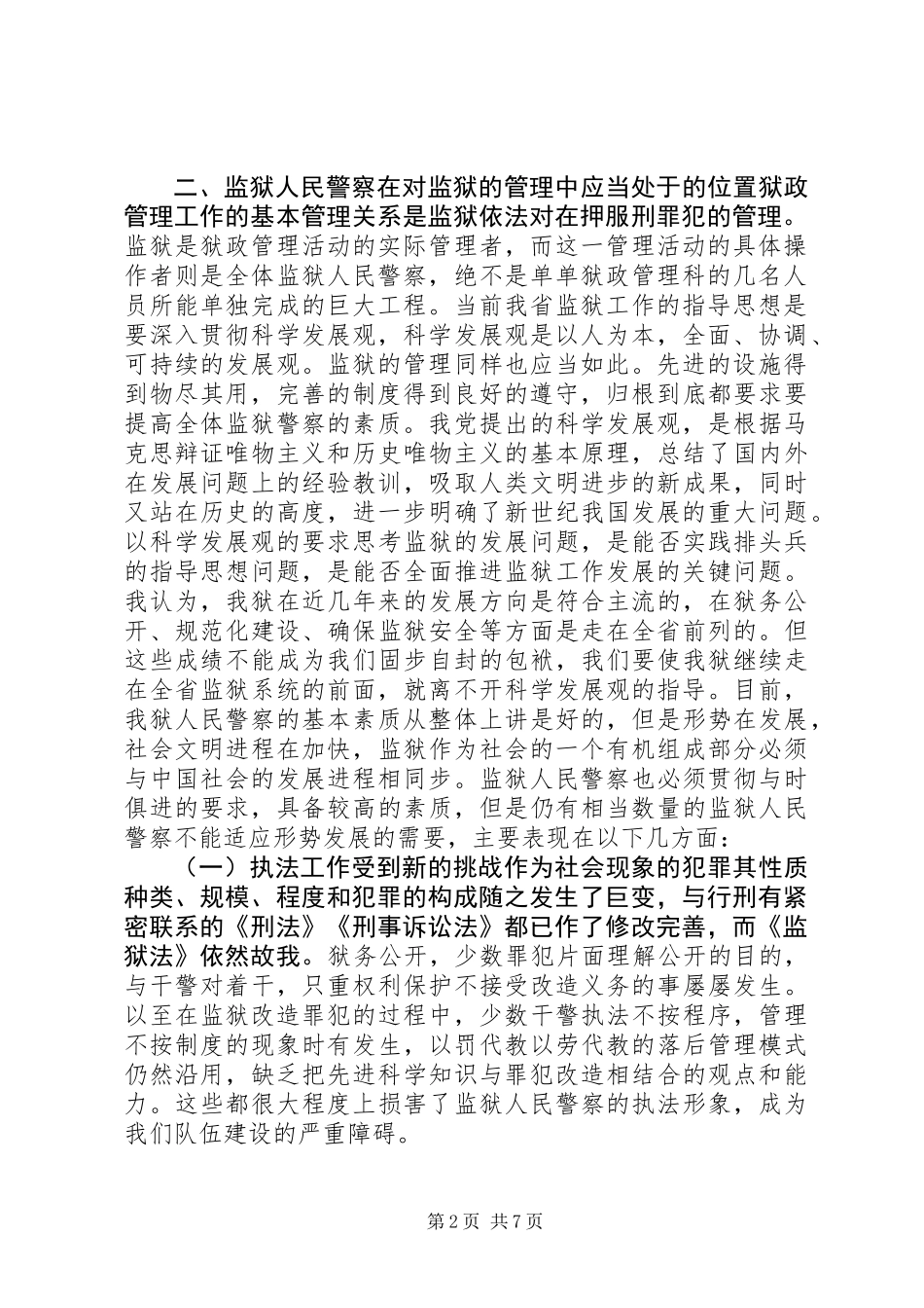 关于加强狱政管理工作的思考体会_第2页