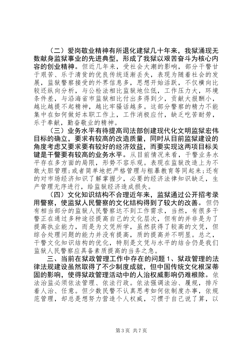 关于加强狱政管理工作的思考体会_第3页