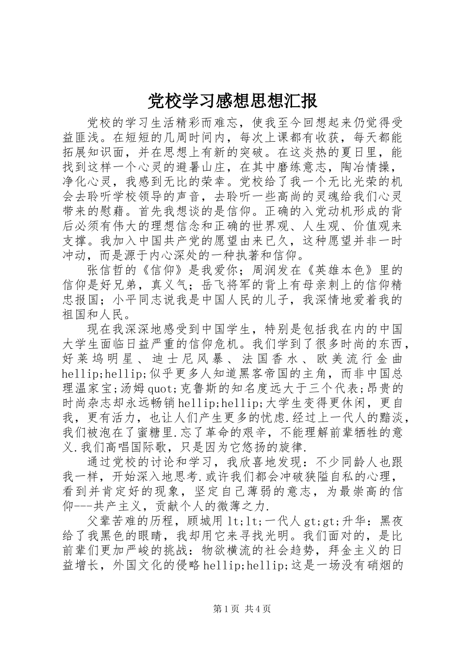 党校学习感想思想汇报 (2)_第1页