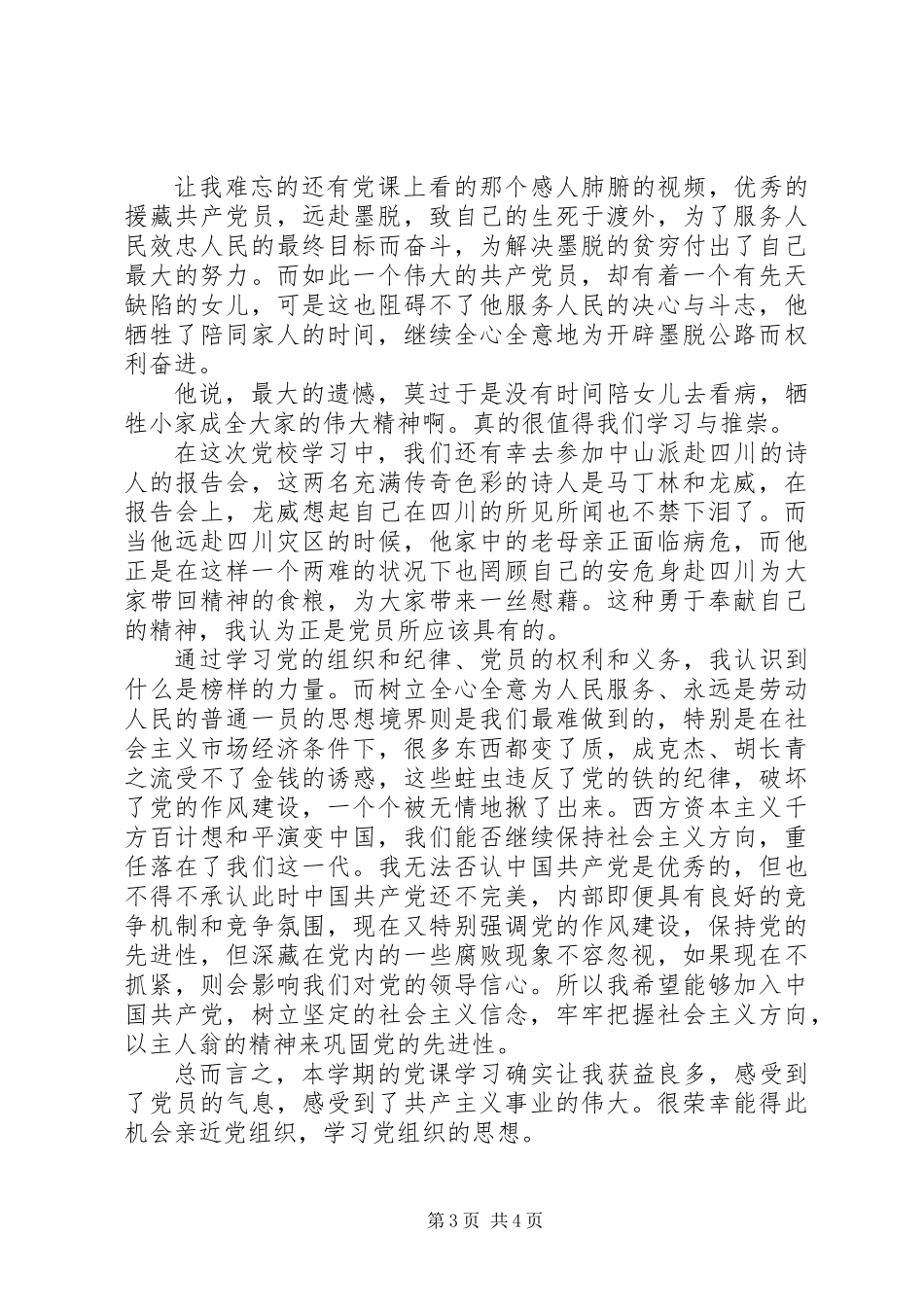 党校学习感想思想汇报 (2)_第3页
