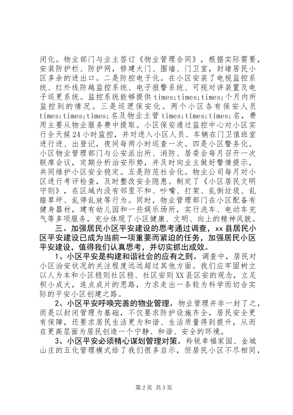 关于居民小区平安建设的调查与思考_第2页