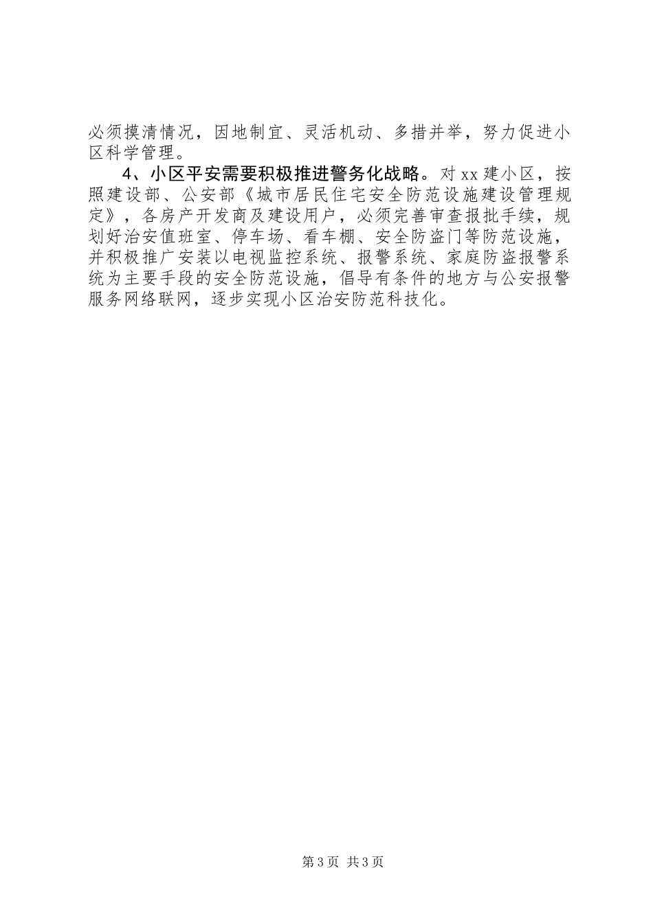 关于居民小区平安建设的调查与思考_第3页