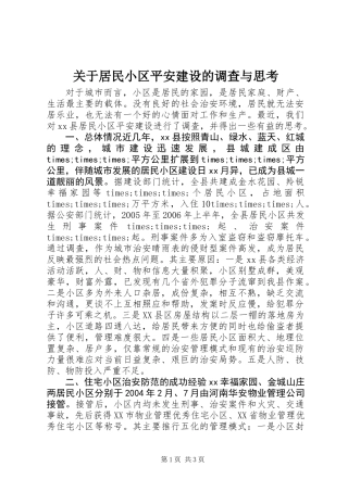 关于居民小区平安建设的调查与思考