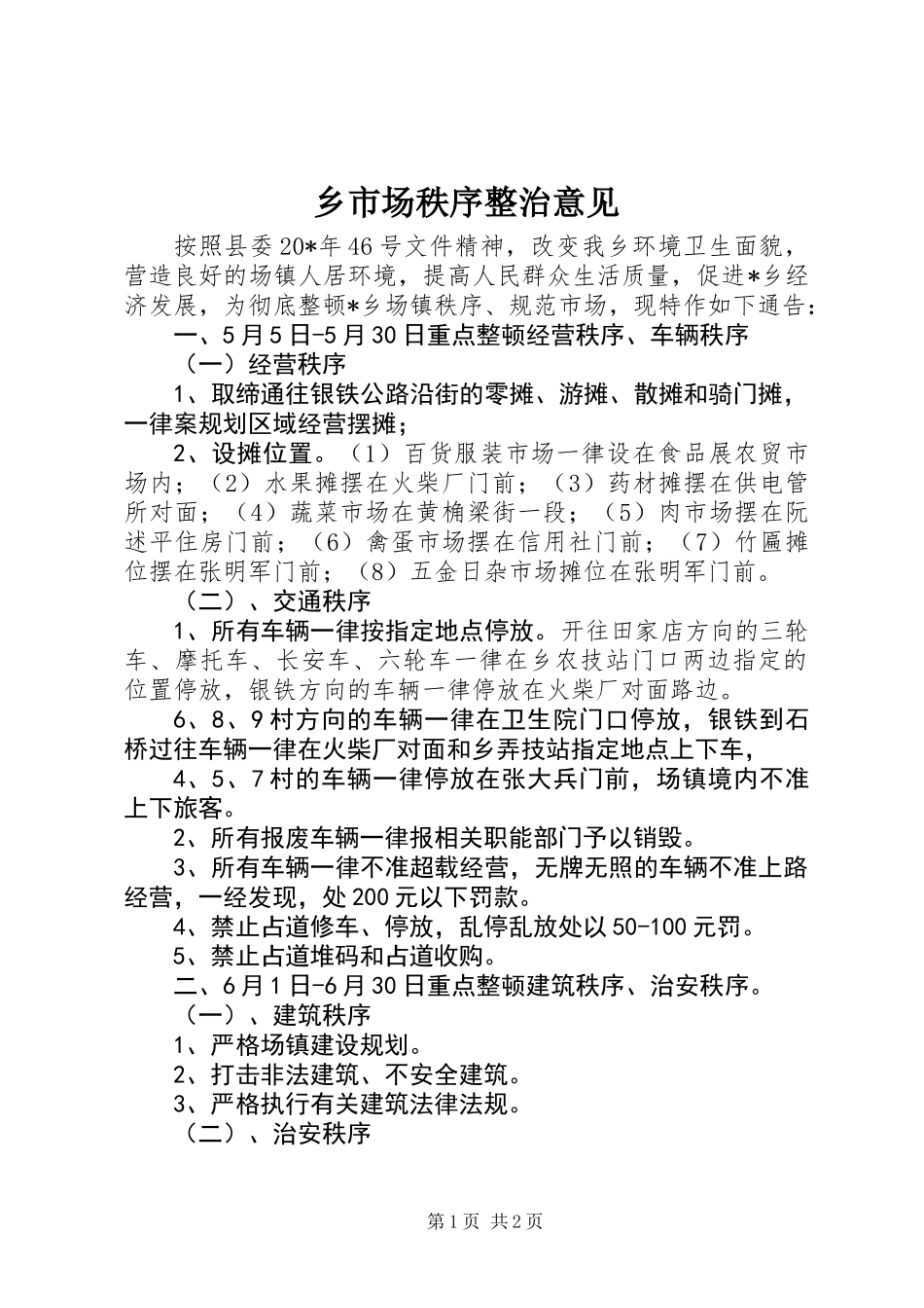 乡市场秩序整治意见_第1页