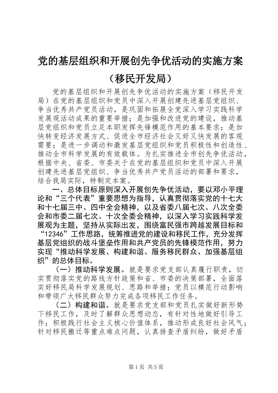 党的基层组织和开展创先争优活动的实施方案(移民开发局)_第1页