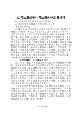 XX司法所规范化司法所创建汇报材料