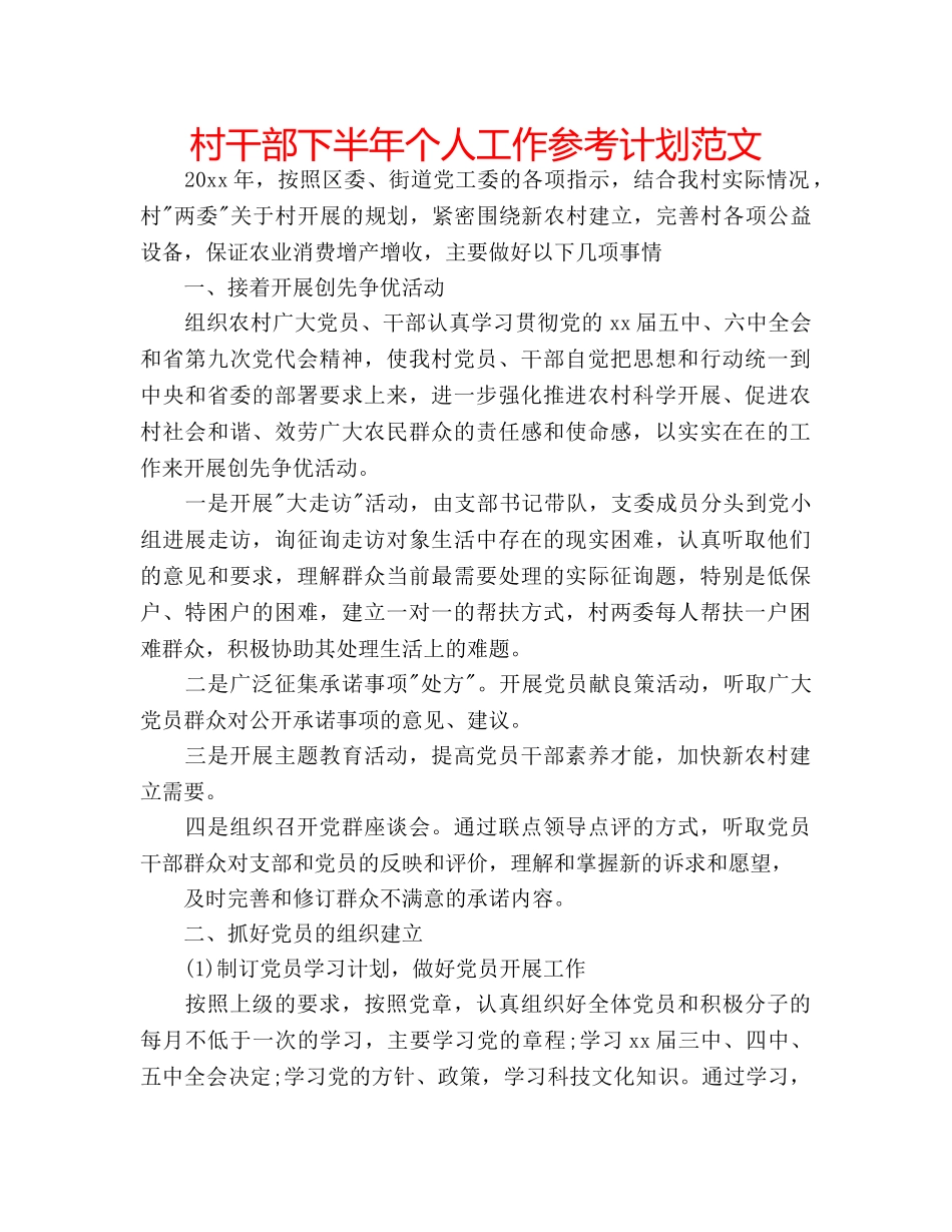 村干部下半年个人工作参考计划范文 _第1页