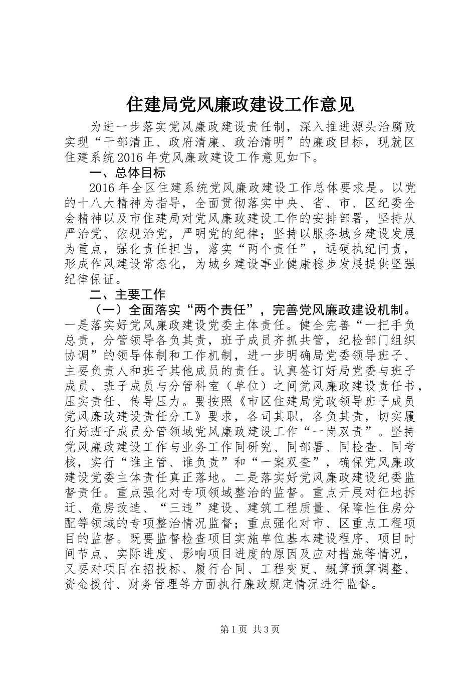 住建局党风廉政建设工作意见_第1页