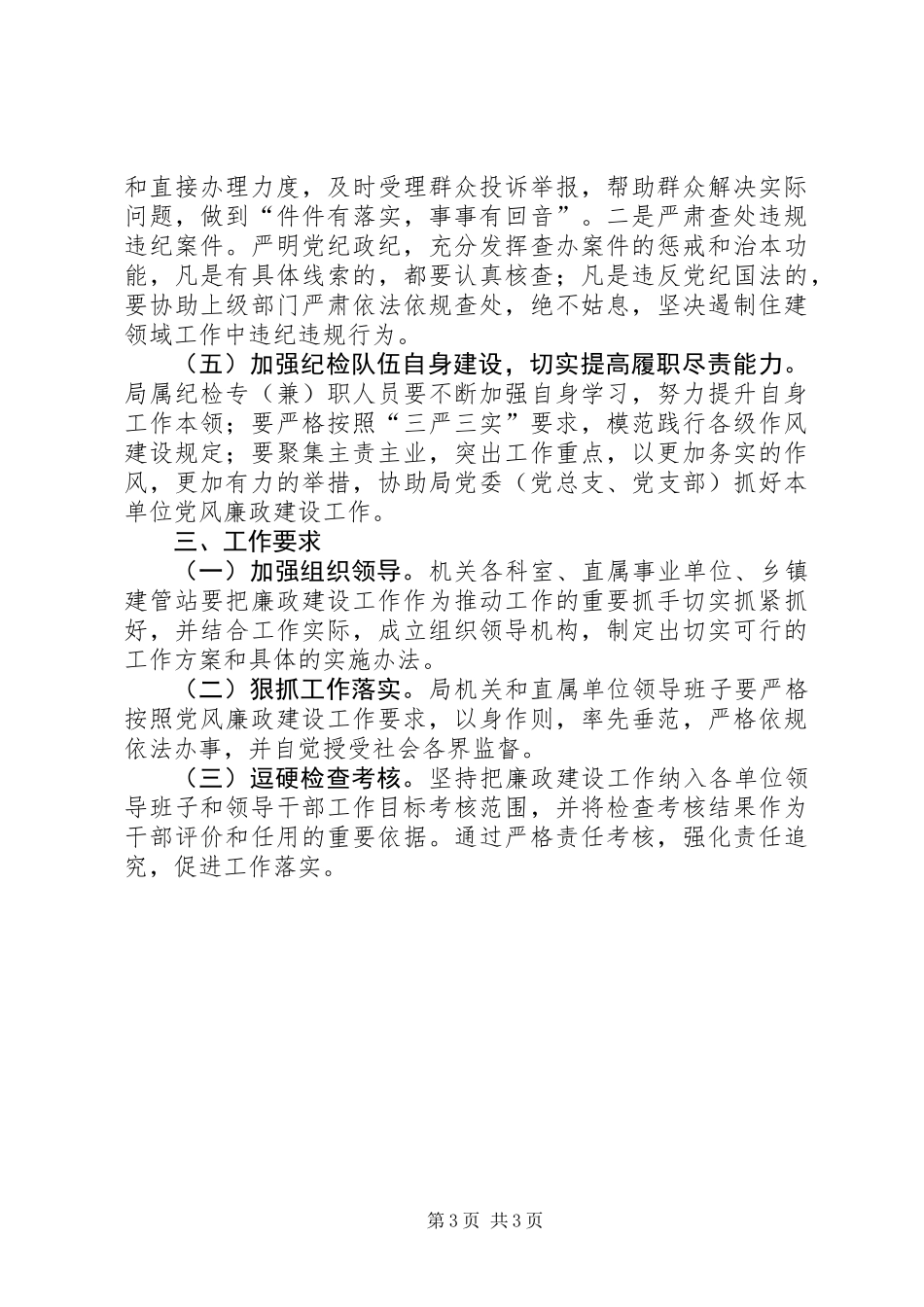住建局党风廉政建设工作意见_第3页