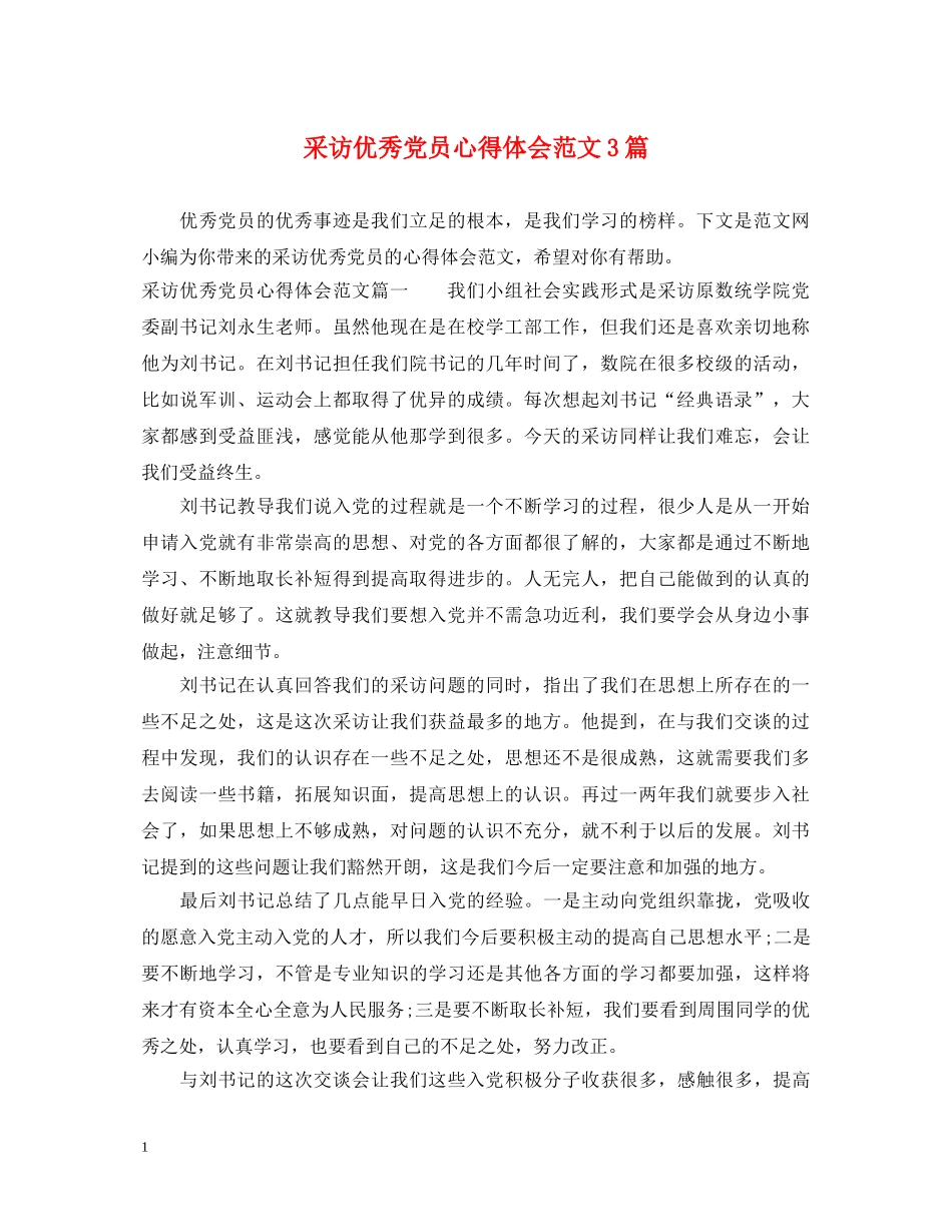 采访优秀党员心得体会范文3篇 _第1页