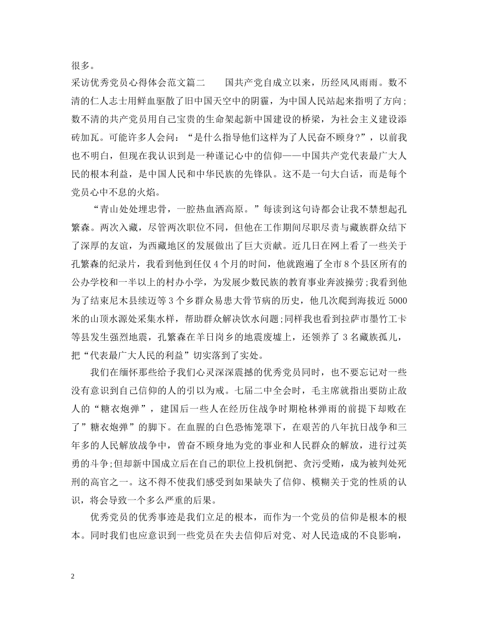 采访优秀党员心得体会范文3篇 _第2页