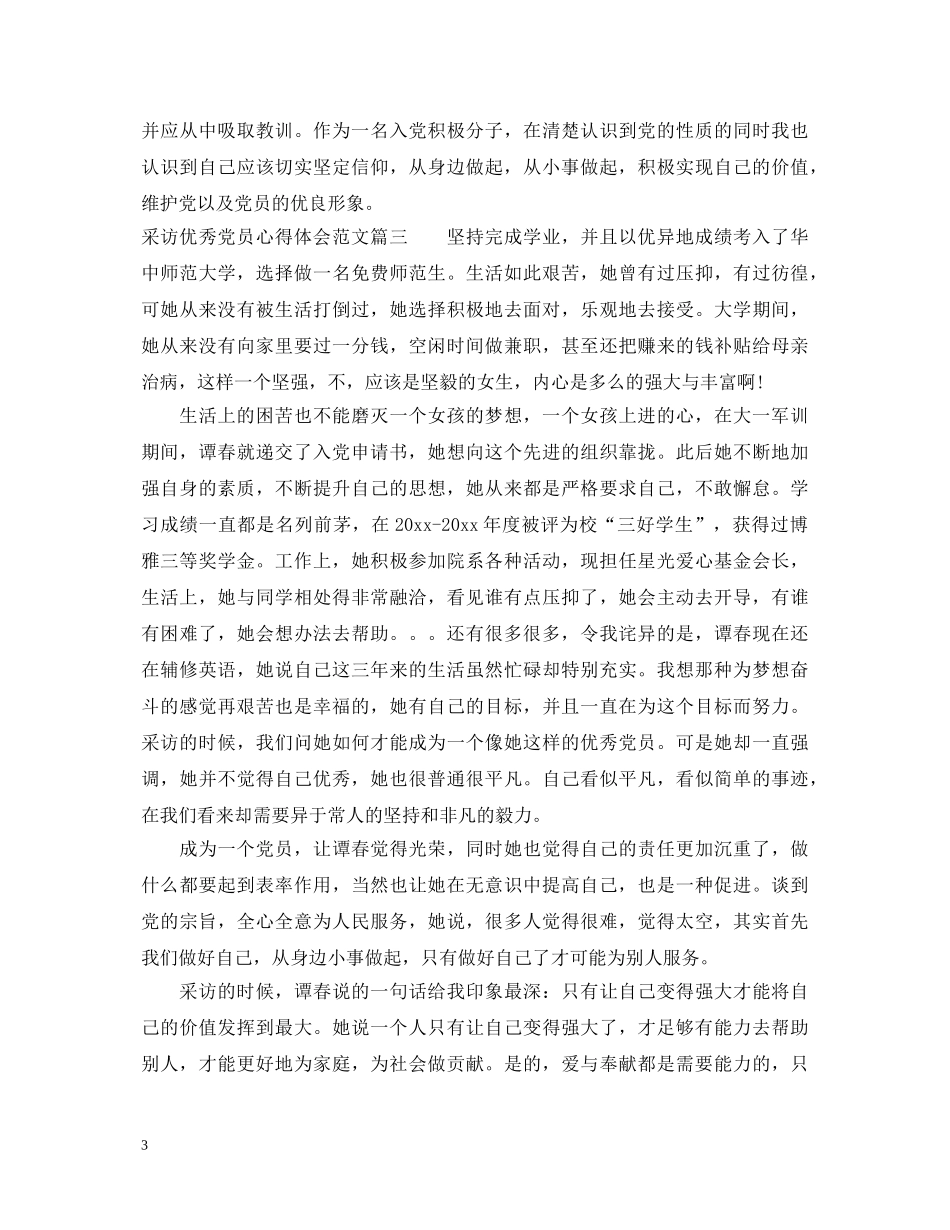 采访优秀党员心得体会范文3篇 _第3页