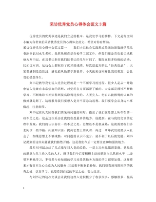 采访优秀党员心得体会范文3篇 