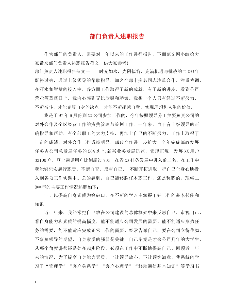 部门负责人述职报告 (000001)_第1页