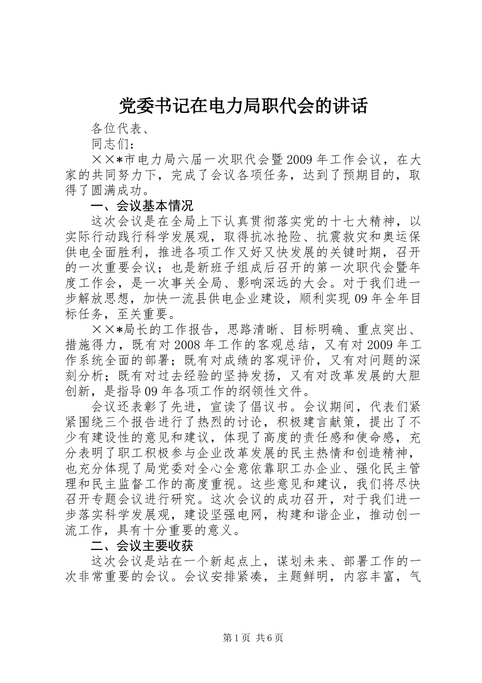 党委书记在电力局职代会的讲话_第1页